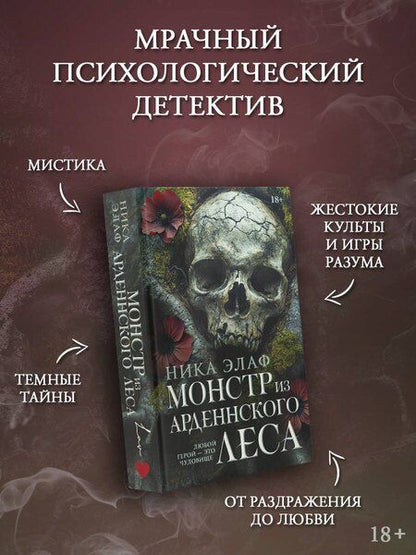 Фотография книги "Монстр из Арденнского леса"