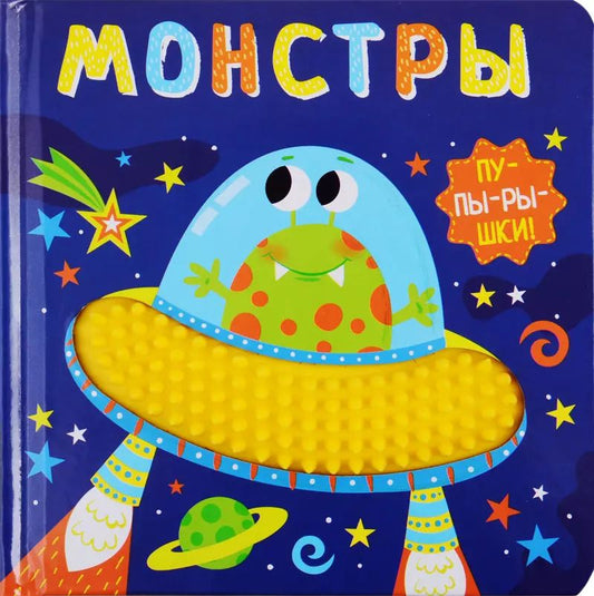 Обложка книги "Монстры"