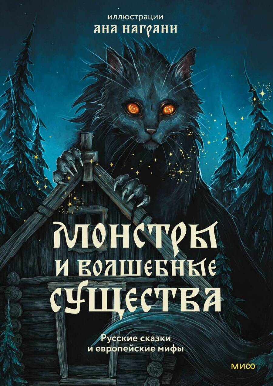 Обложка книги "Монстры и волшебные существа. Русские сказки и европейские мифы с иллюстрациями Аны Награни"