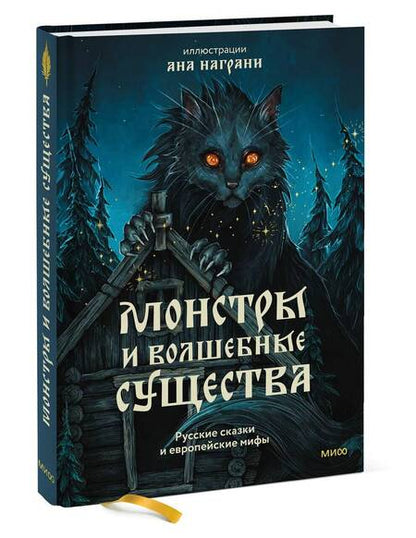 Фотография книги "Монстры и волшебные существа. Русские сказки и европейские мифы с иллюстрациями Аны Награни"