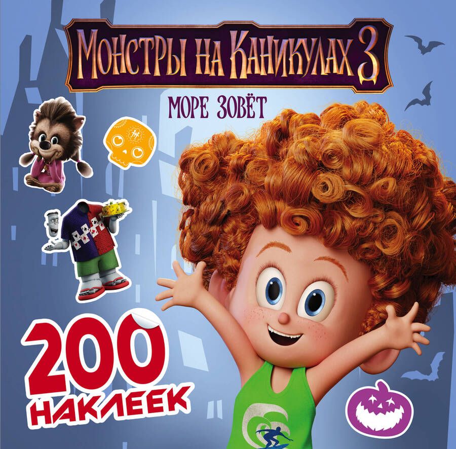 Обложка книги "Монстры на каникулах 3. 200 наклеек"