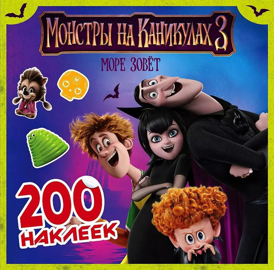 Обложка книги "Монстры на каникулах 3. 200 наклеек (нов)"