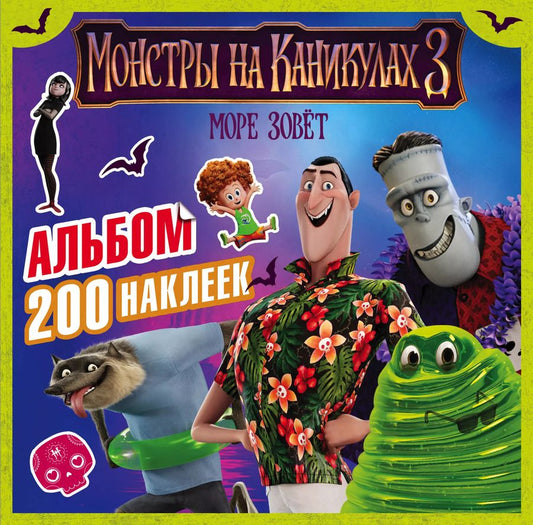 Обложка книги "Монстры на каникулах 3. Альбом 200 наклеек (нов)"