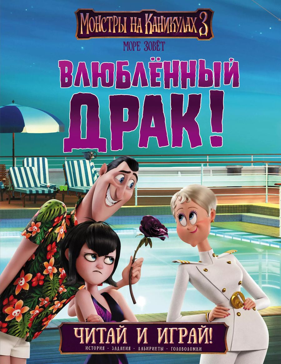 Обложка книги "Монстры на каникулах 3. Читай и играй. Влюбленный Драк"