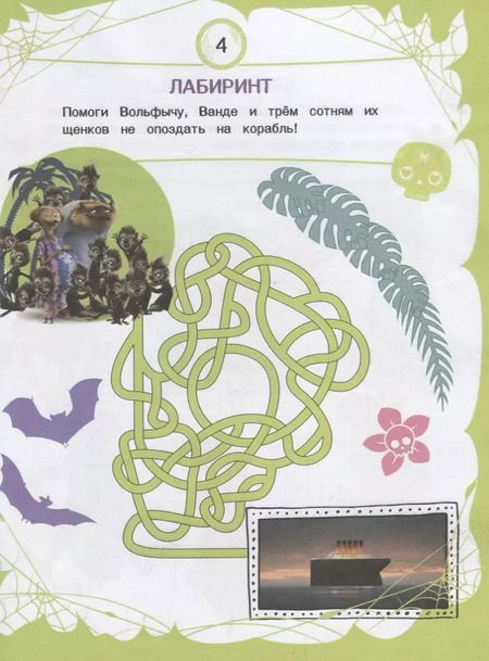 Фотография книги "Монстры на каникулах 3. Читай и играй. Влюбленный Драк"