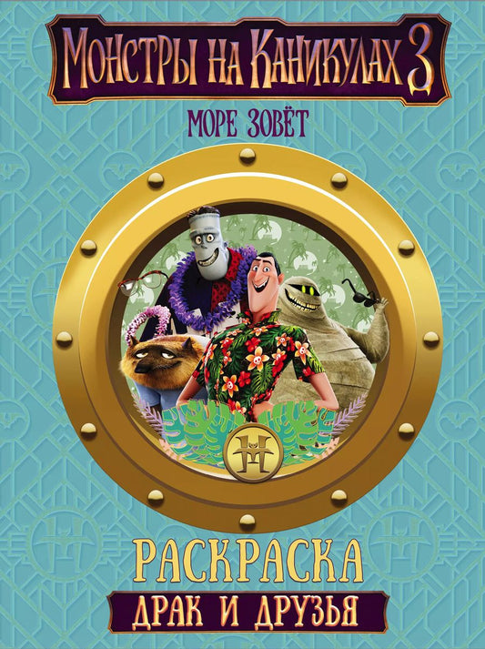Обложка книги "Монстры на каникулах 3. Драк и друзья (нов)"