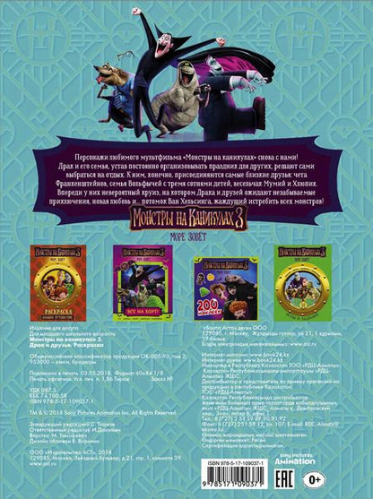 Фотография книги "Монстры на каникулах 3. Драк и друзья (нов)"