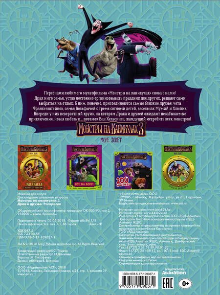 Фотография книги "Монстры на каникулах 3. Драк и друзья (нов)"