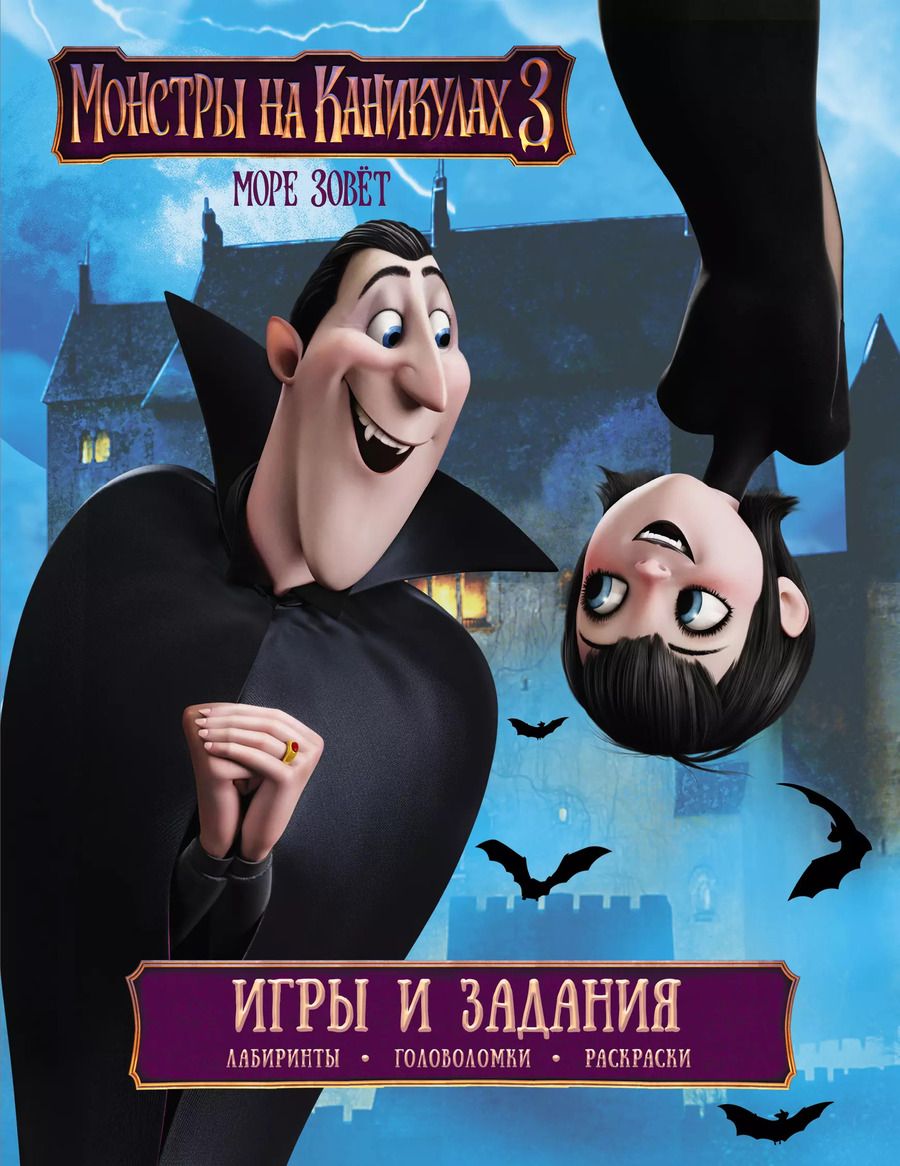 Обложка книги "Монстры на каникулах 3. Игры и задания"
