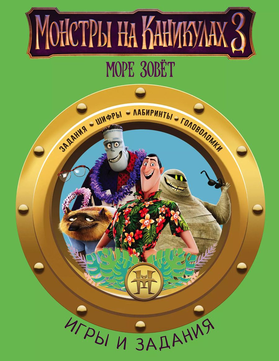 Обложка книги "Монстры на каникулах 3. Игры и задания (нов)"