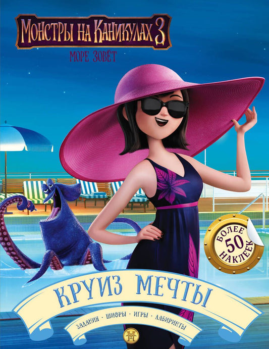Обложка книги "Монстры на каникулах 3. Круиз мечты (с наклейками)"