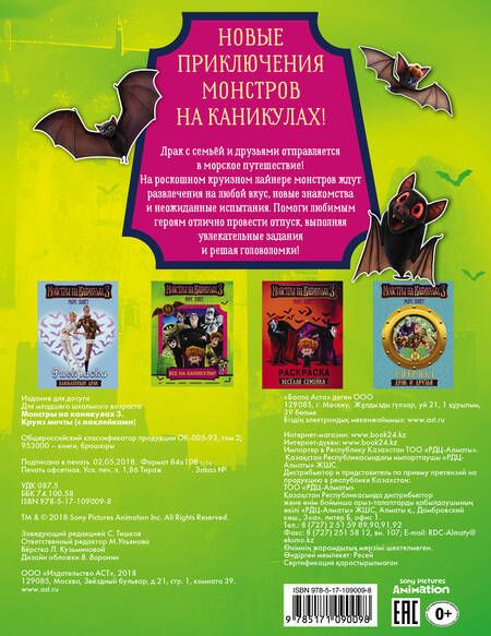 Фотография книги "Монстры на каникулах 3. Круиз мечты (с наклейками) (нов)"