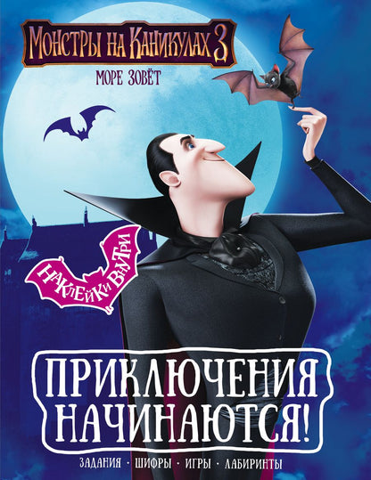 Обложка книги "Монстры на каникулах 3. Приключения начинаются! (с наклейками)"