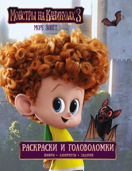 Обложка книги "Монстры на каникулах 3. Раскраски и головоломки"