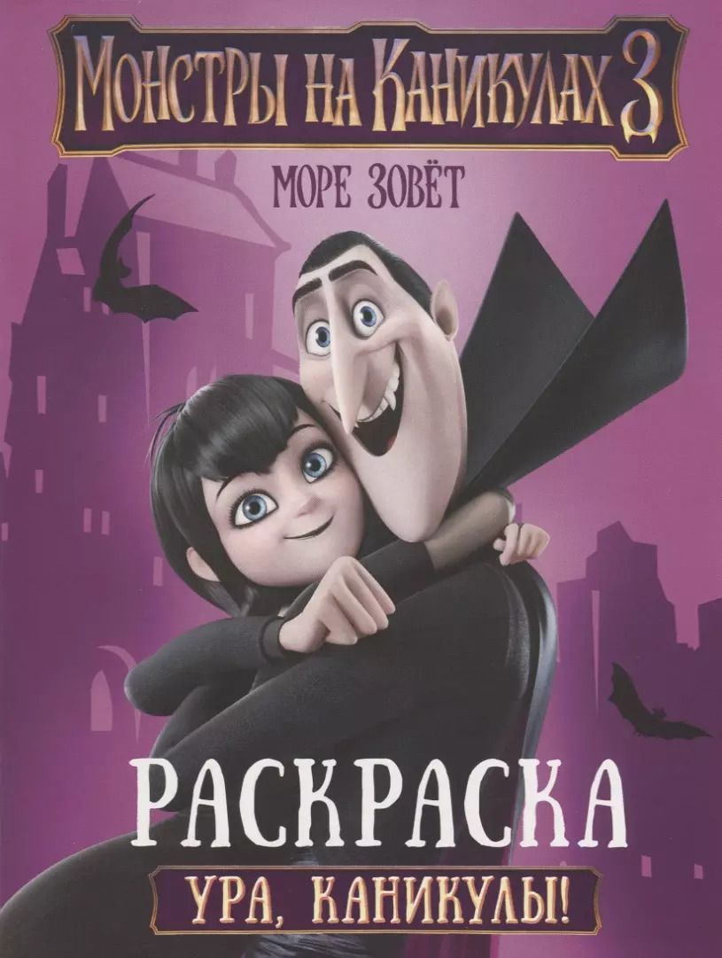 Обложка книги "Монстры на каникулах 3. Ура, каникулы!"