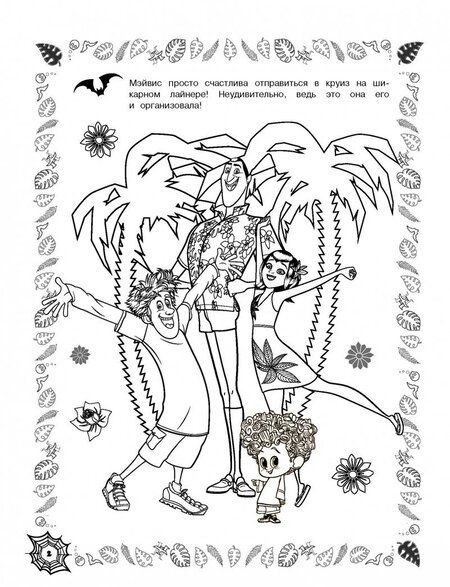 Фотография книги "Монстры на каникулах 3. Веселая семейка"