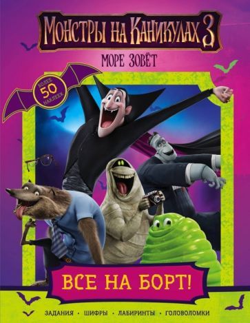 Обложка книги "Монстры на каникулах 3. Все на борт! (с наклейками)"