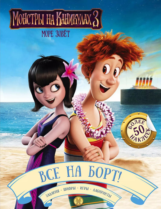 Обложка книги "Монстры на каникулах 3. Все на борт! (с наклейками)"