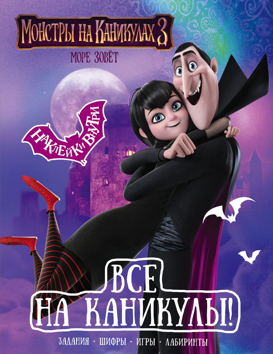 Обложка книги "Монстры на каникулах 3. Все на каникулы! (с наклейками)"