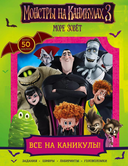 Обложка книги "Монстры на каникулах 3. Все на каникулы! (с наклейками) (нов)"