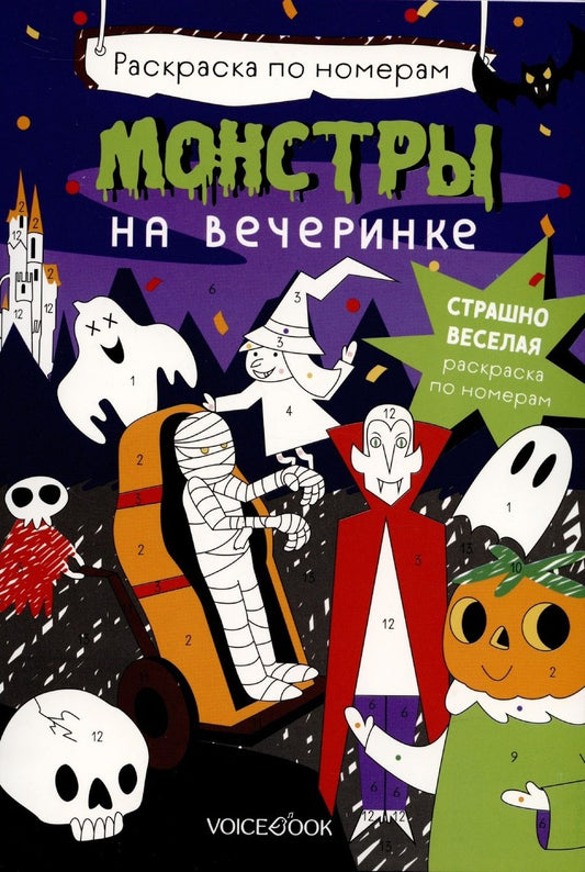 Обложка книги "Монстры на вечеринке. Раскраска по номерам"
