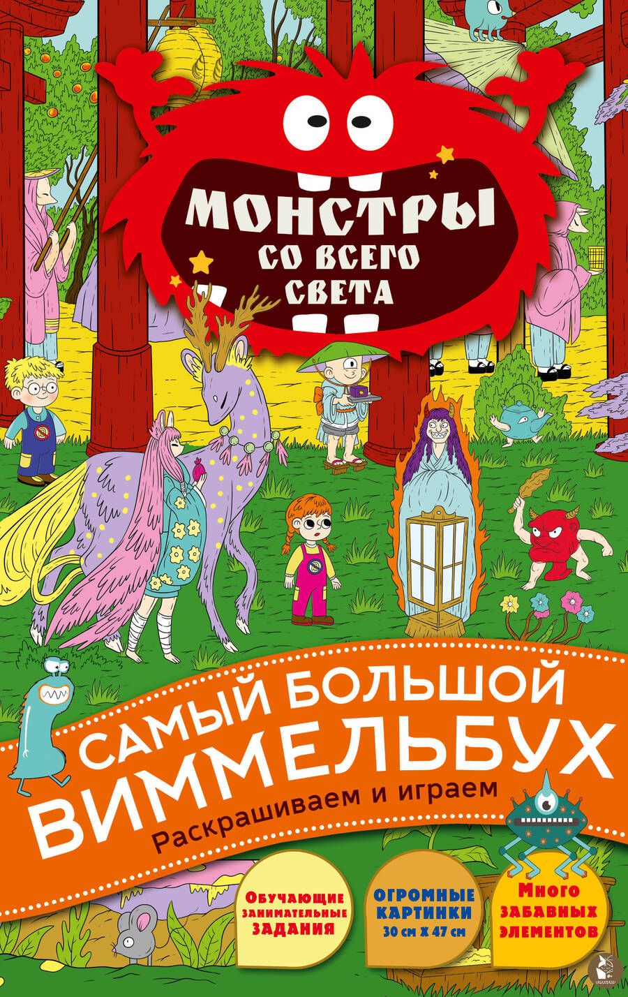 Обложка книги "Монстры со всего света. Виммельбух"