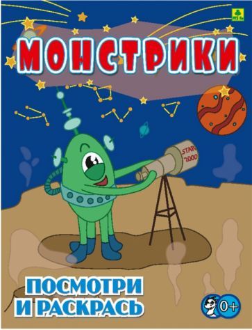 Обложка книги "Монстрики. Детская раскраска"