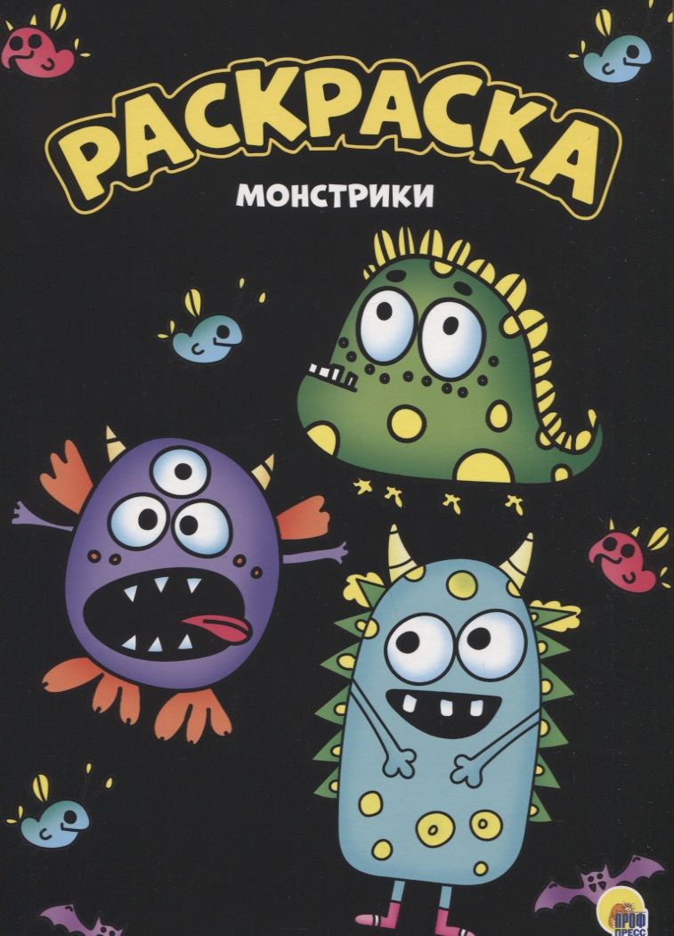 Обложка книги "Монстрики. Раскраска"