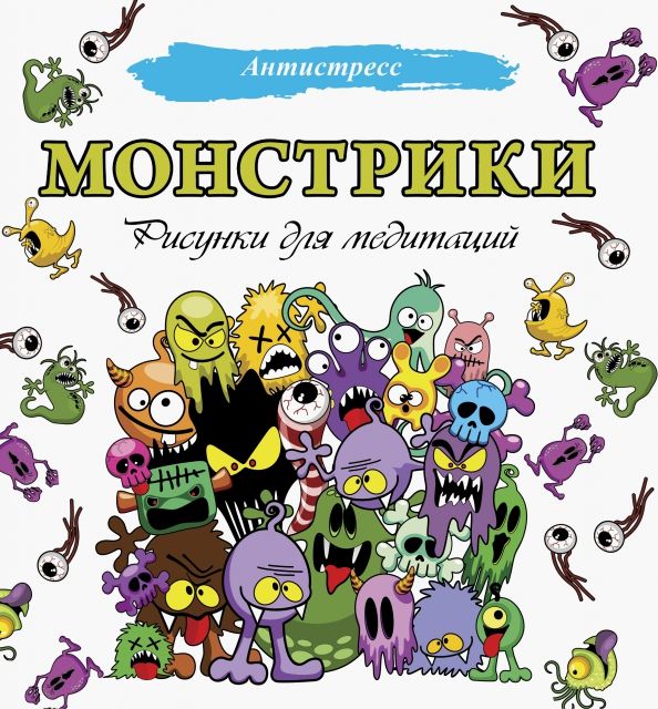 Обложка книги "Монстрики. Рисунки для медитаций"