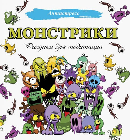 Обложка книги "Монстрики. Рисунки для медитаций"