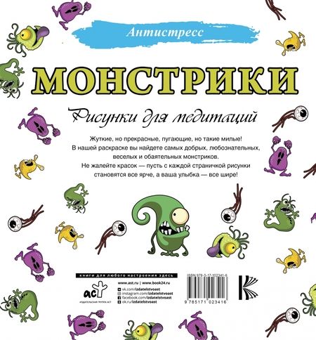 Фотография книги "Монстрики. Рисунки для медитаций"