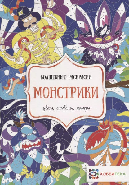 Обложка книги "Монстрики. Цвета, символы, номера"