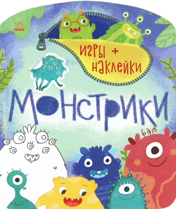 Обложка книги "Монстрики"