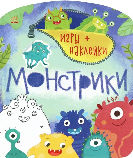 Обложка книги "Монстрики"