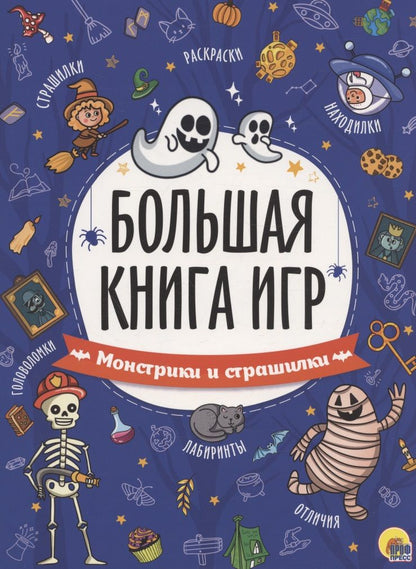 Обложка книги "Монстрики и страшилки. Большая книга игр"