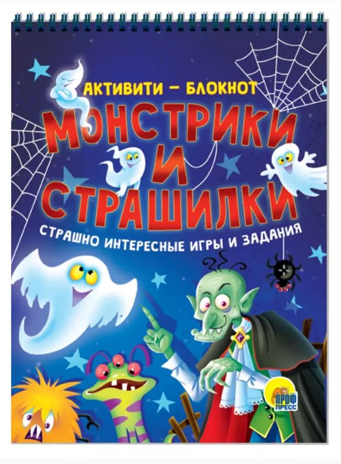 Обложка книги "Монстрики и страшилки. Книжка с заданиями "Активити-блокнот""