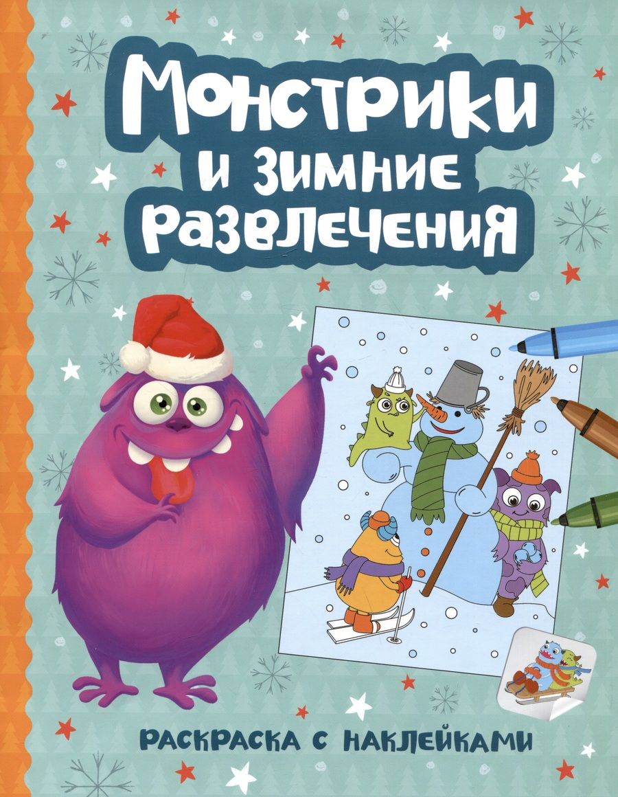 Обложка книги "Монстрики и зимние развлечения. Книжка-раскраска"