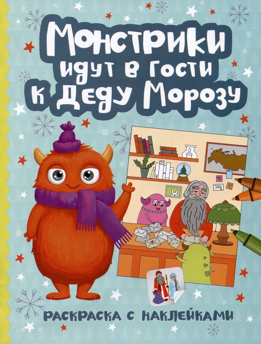 Обложка книги "Монстрики идут в гости к Деду Морозу"