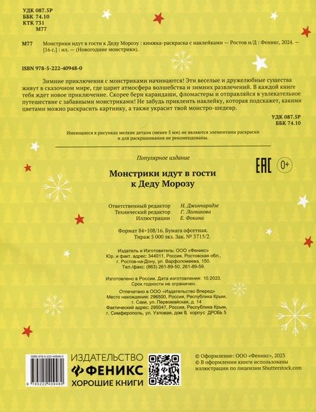 Фотография книги "Монстрики идут в гости к Деду Морозу"
