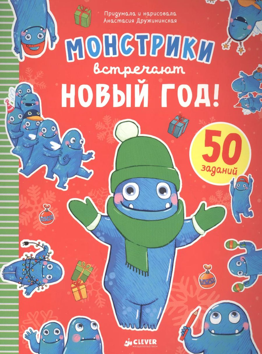 Обложка книги "Монстрики встречают Новый год"