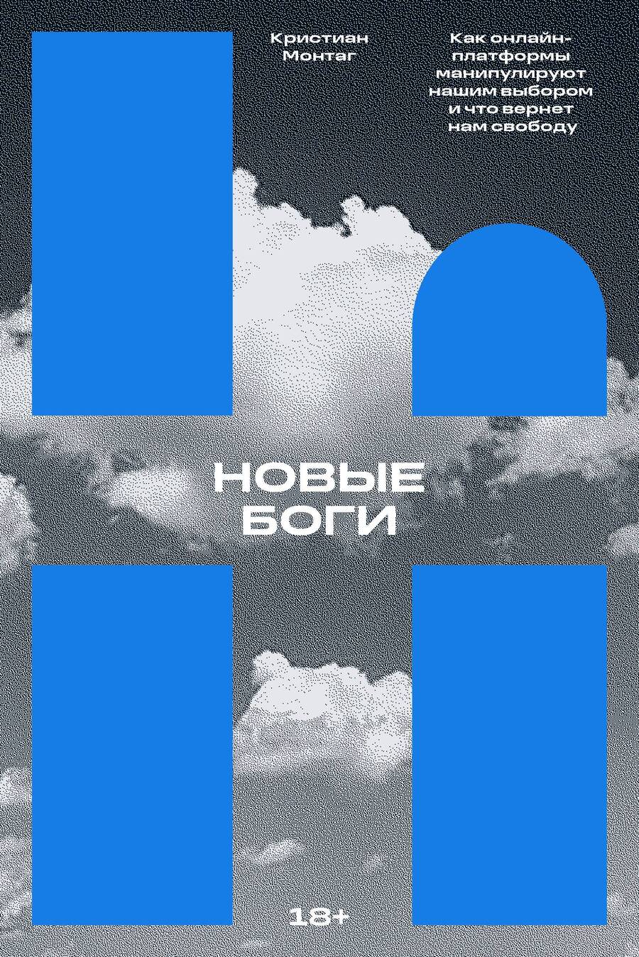 Обложка книги "Монтаг: Новые боги. Как онлайн-платформы манипулируют нашим выбором и что вернет нам свободу"