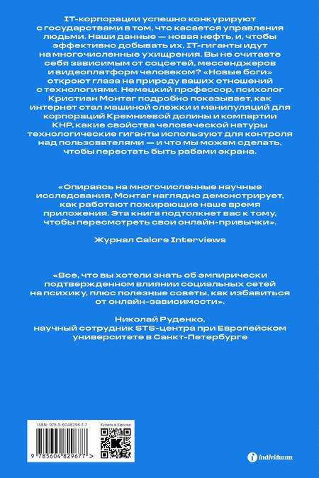 Фотография книги "Монтаг: Новые боги. Как онлайн-платформы манипулируют нашим выбором и что вернет нам свободу"