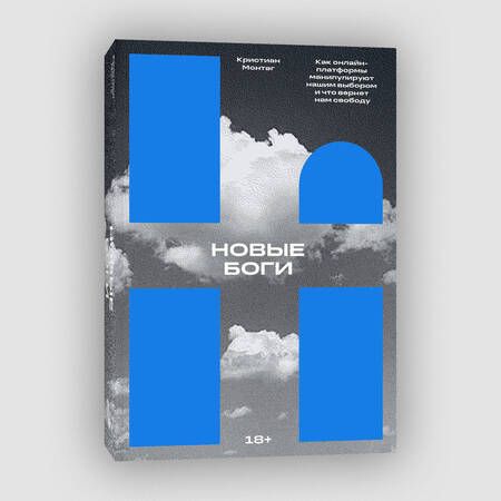 Фотография книги "Монтаг: Новые боги. Как онлайн-платформы манипулируют нашим выбором и что вернет нам свободу"