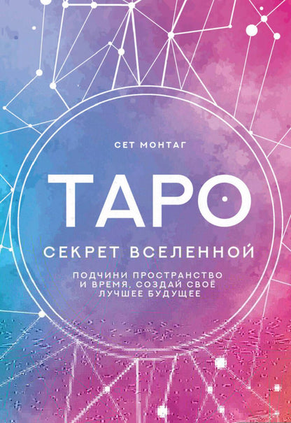 Обложка книги "Монтаг: Таро Секрет Вселенной. Подчини пространство и время, создай своё лучшее будущее"
