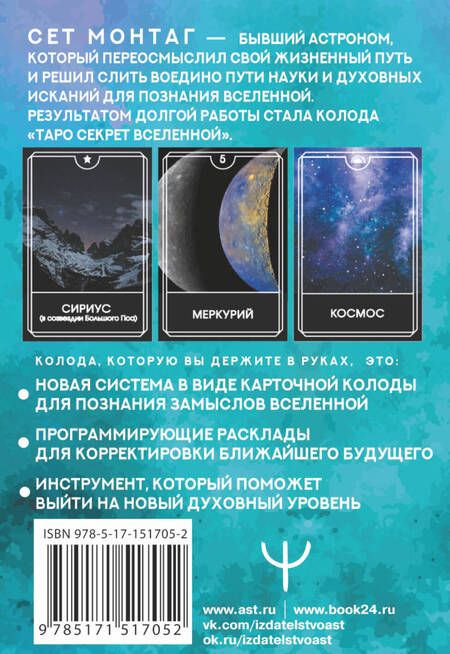 Фотография книги "Монтаг: Таро Секрет Вселенной. Подчини пространство и время, создай своё лучшее будущее"