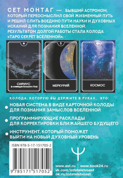 Фотография книги "Монтаг: Таро Секрет Вселенной. Подчини пространство и время, создай своё лучшее будущее"