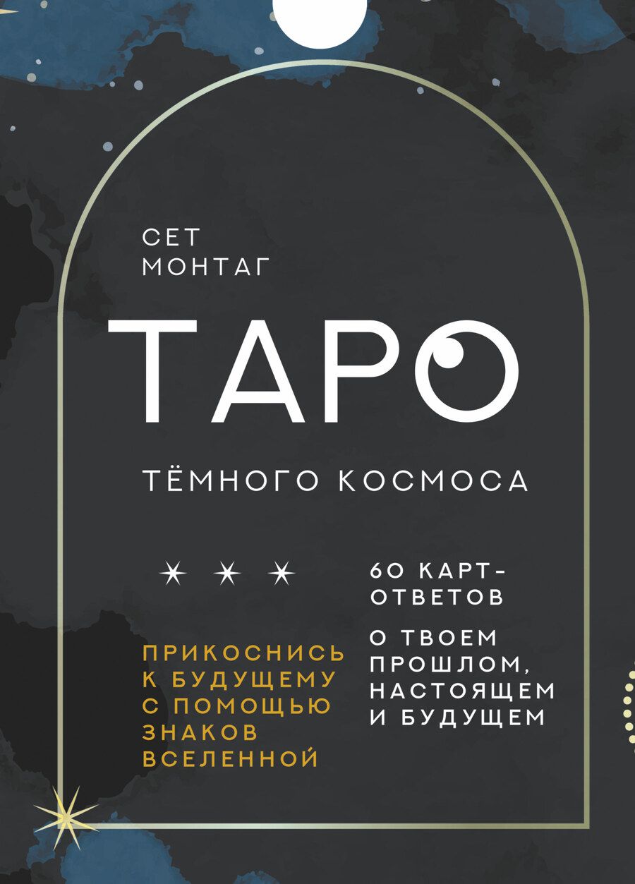 Обложка книги "Монтаг: Таро Тёмного Космоса. Прикоснись к будущему с помощью знаков Вселенной. 60 карт-ответов"