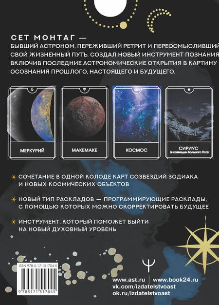 Фотография книги "Монтаг: Таро Тёмного Космоса. Прикоснись к будущему с помощью знаков Вселенной. 60 карт-ответов"