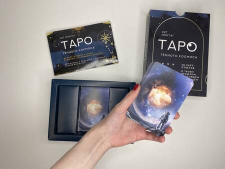 Фотография книги "Монтаг: Таро Тёмного Космоса. Прикоснись к будущему с помощью знаков Вселенной. 60 карт-ответов"