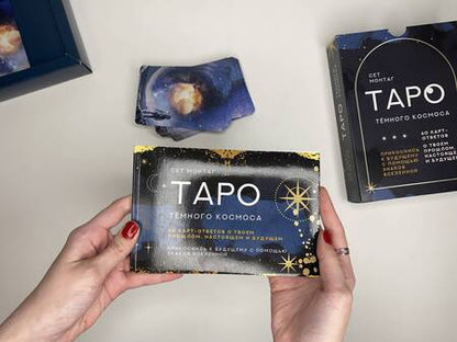 Фотография книги "Монтаг: Таро Тёмного Космоса. Прикоснись к будущему с помощью знаков Вселенной. 60 карт-ответов"